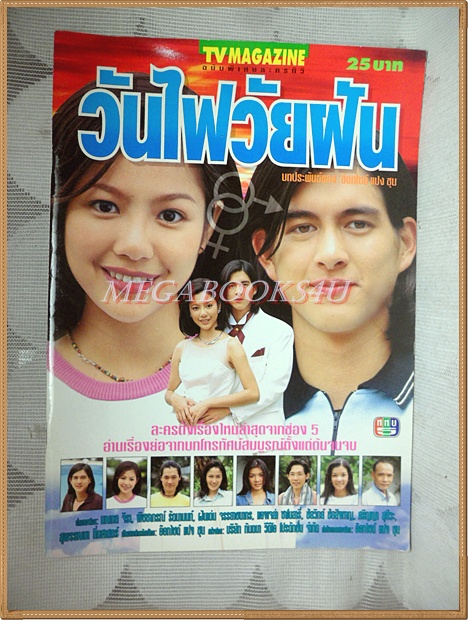 นิตยสารเรื่องย่อละคร วันไฟวัยฝัน ปี2541 สภาพดี