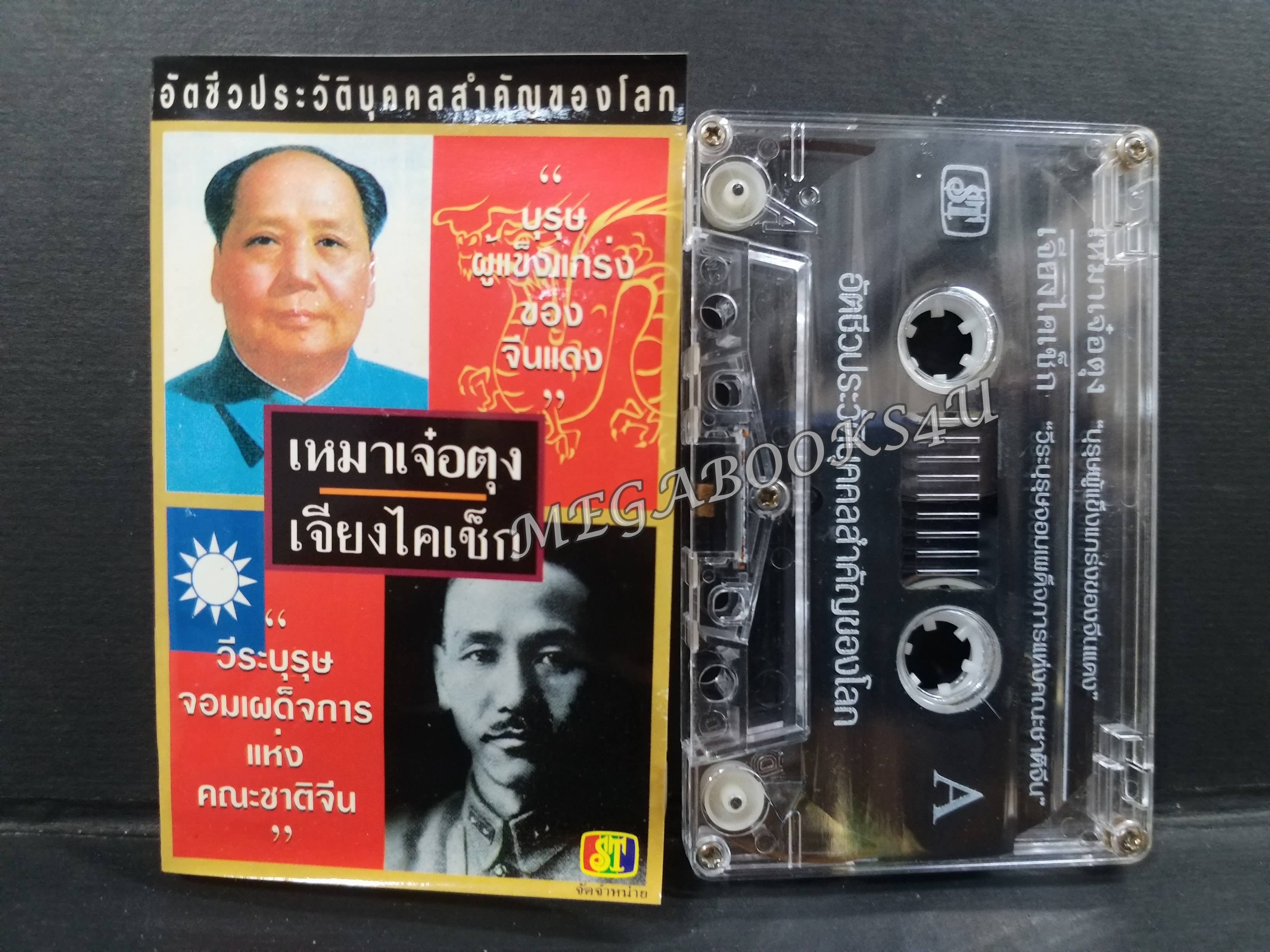 เทปอัตชีวประวัติบุคคลสำคัญของโลก เหมาเจ๋อตุง เจียงไคเช็ก