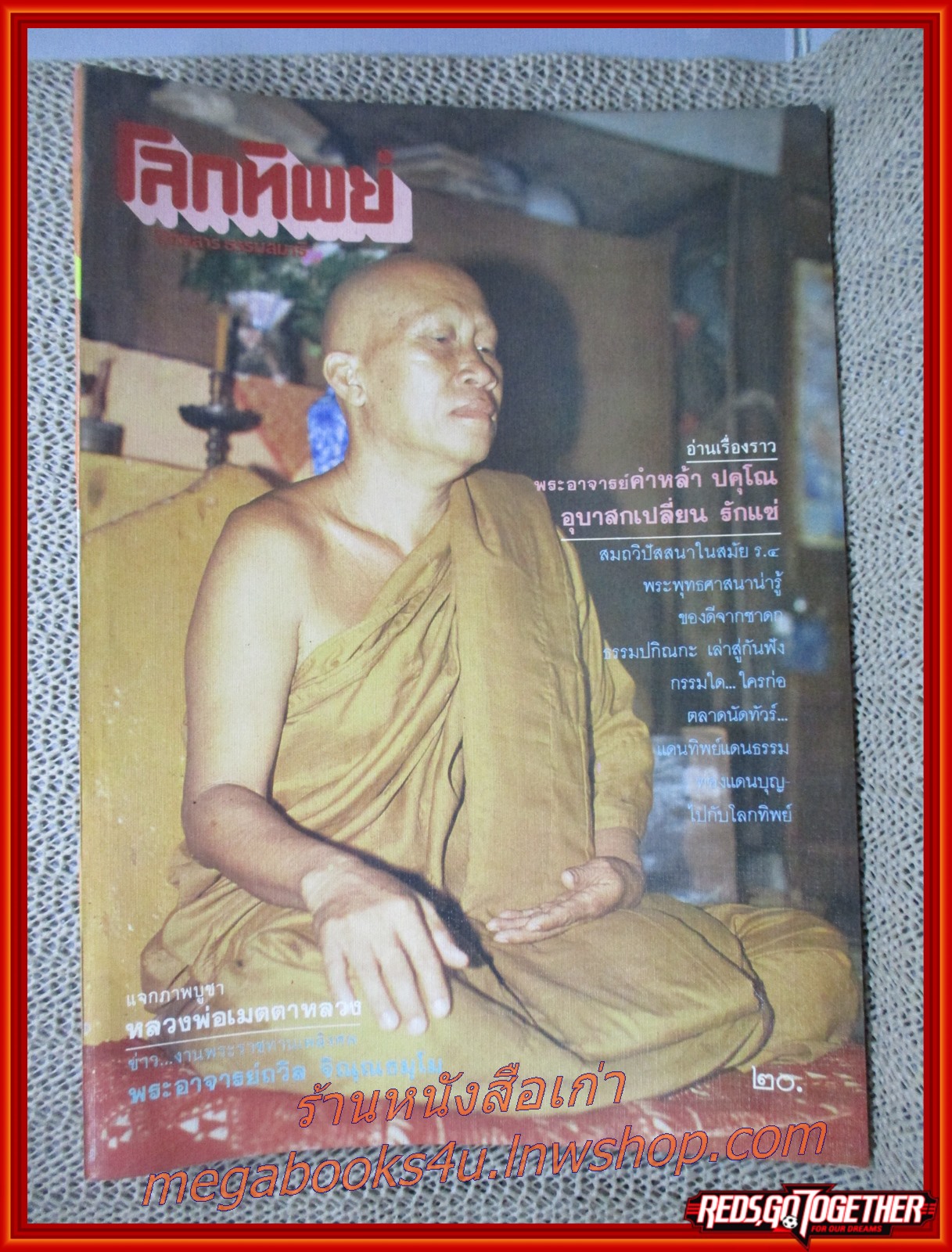นิตยสารโลกทิพย์ เล่ม074 ปี2529 ปก พระอาจารย์คำหล้า สำนักสงฆ์ถ้ำเหวสินธุ์ชัย อุบลราชธานี