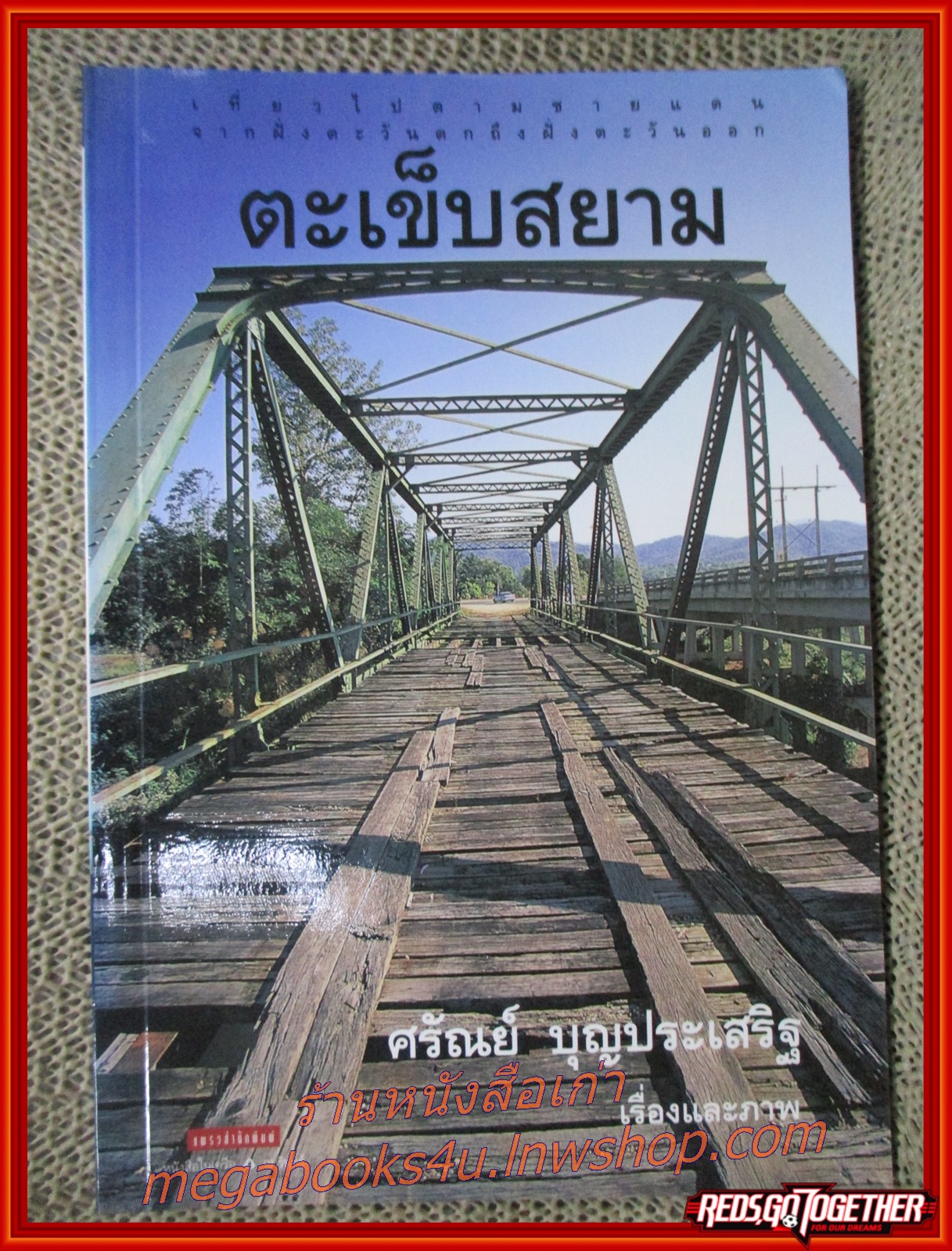 ตะเข็บสยาม / ศรัณย์ บุญประเสริฐ เขียน / สนพ.แพรว /รูปเล่มดี สันกระดาษเปื้อนฝุ่นเล็กน้อย (สารคดีท่องเที่ยว)