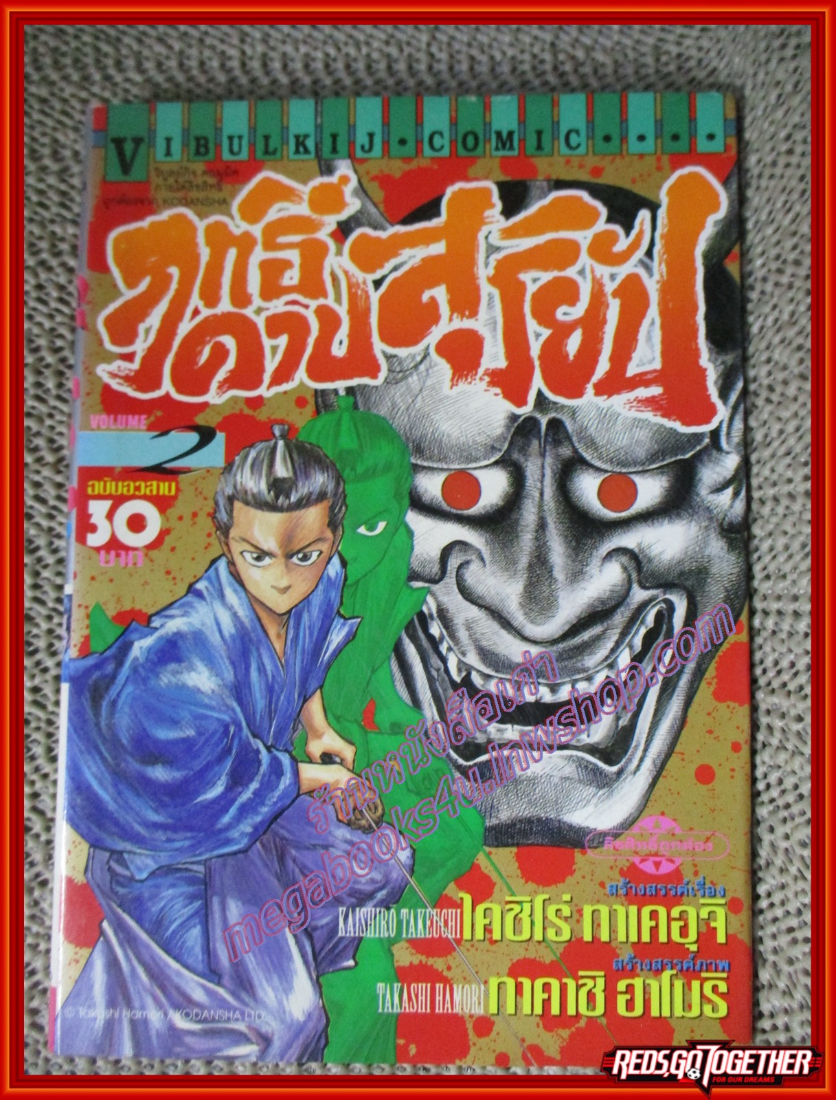 การ์ตูนบ้าน ฤทธิ์ดาบสุริยัน ครบชุด2เล่มจบ โดยKAISHIRO TAKEUCHI สนพ.วิบูลย์กิจ