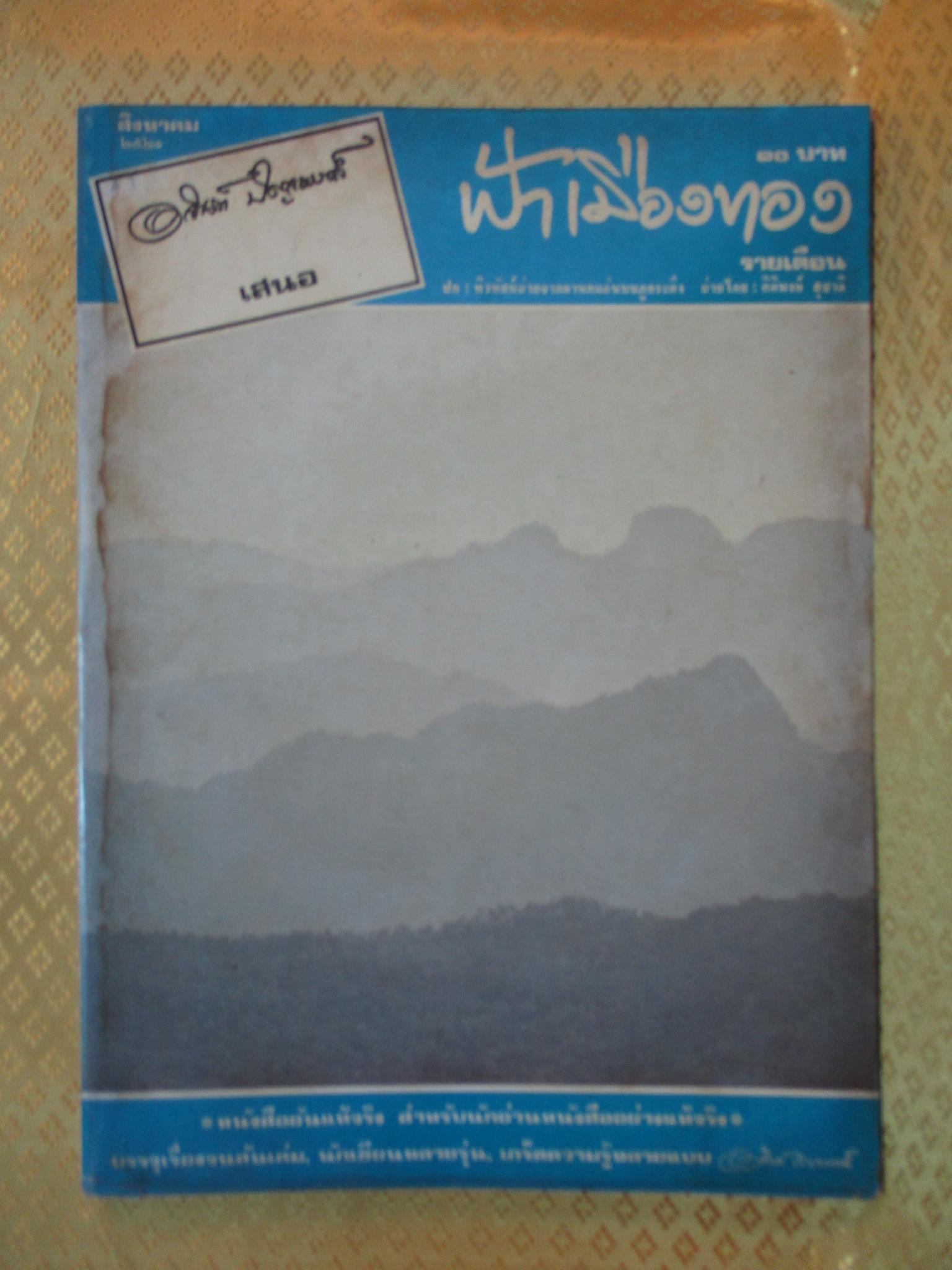 นิตยสารฟ้าเมืองทอง ฉบับ029 ปี2521 ปกผานกแอ่น ภูกระดึง