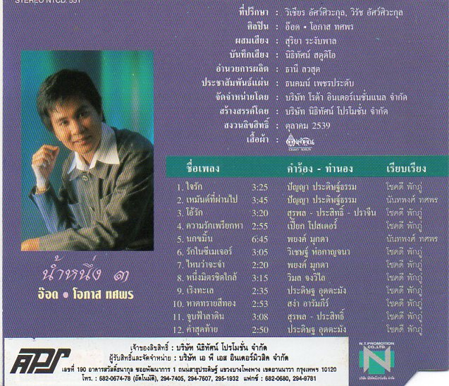 CD,โอภาส ทศพร - น้ำหนึ่ง 3