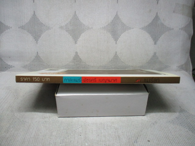 ลา...แมร์ลา โดย กาละแมร์ พัชรศรี เบญจมาศ