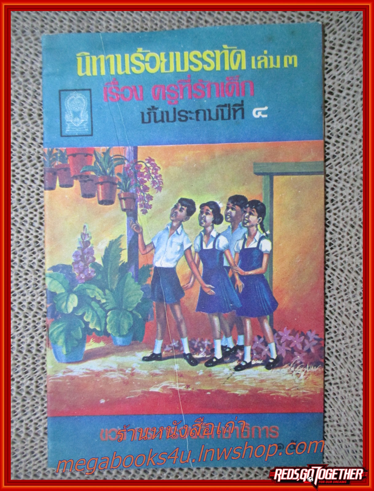 นิทานร้อยบรรทัด เล่ม 3 เรื่อง ครูที่รักเด็ก ชั้นประถมปีที่ 4