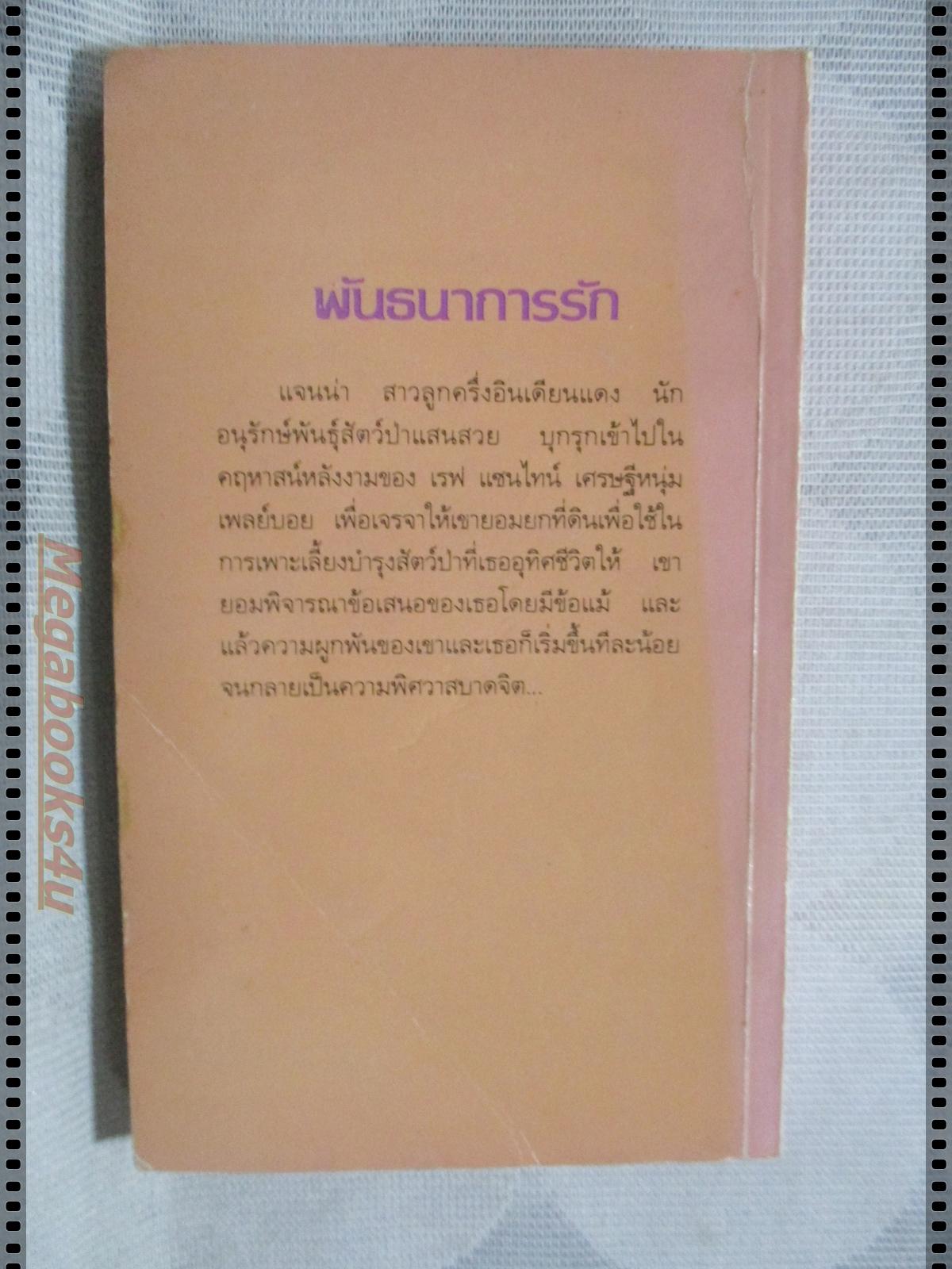 พันธนาการรัก แปลโดย กัณหา แก้วไทย