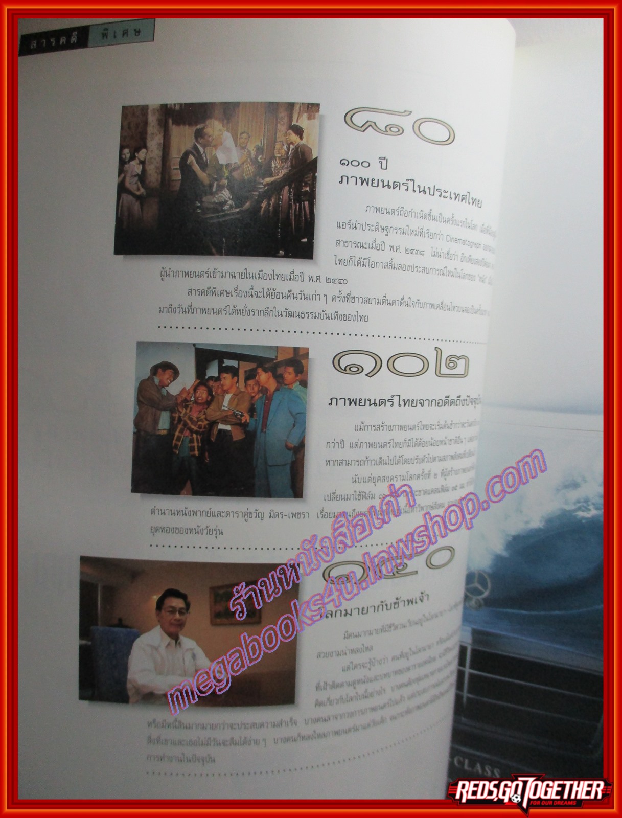 นิตยสารสารคดี ฉบับที่150 ปี2540 100ปีภาพยนตร์ไทย ภาพยนตร์ไทยจากอดีตถึงปัจจุบัน