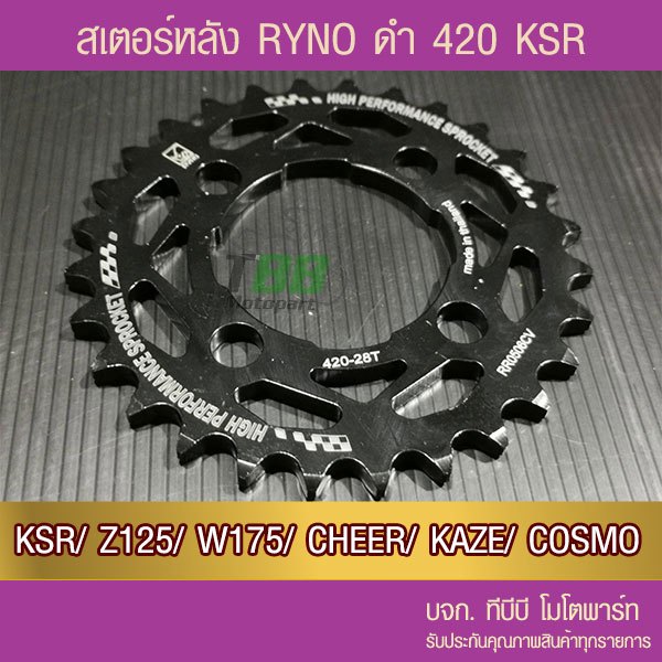 สเตอร์หลัง RYNO KSR/Z125/W175/CHEER/KAZE/TUXEDO/COSMO ขนาด 420 📌ไม่รวมโซ่