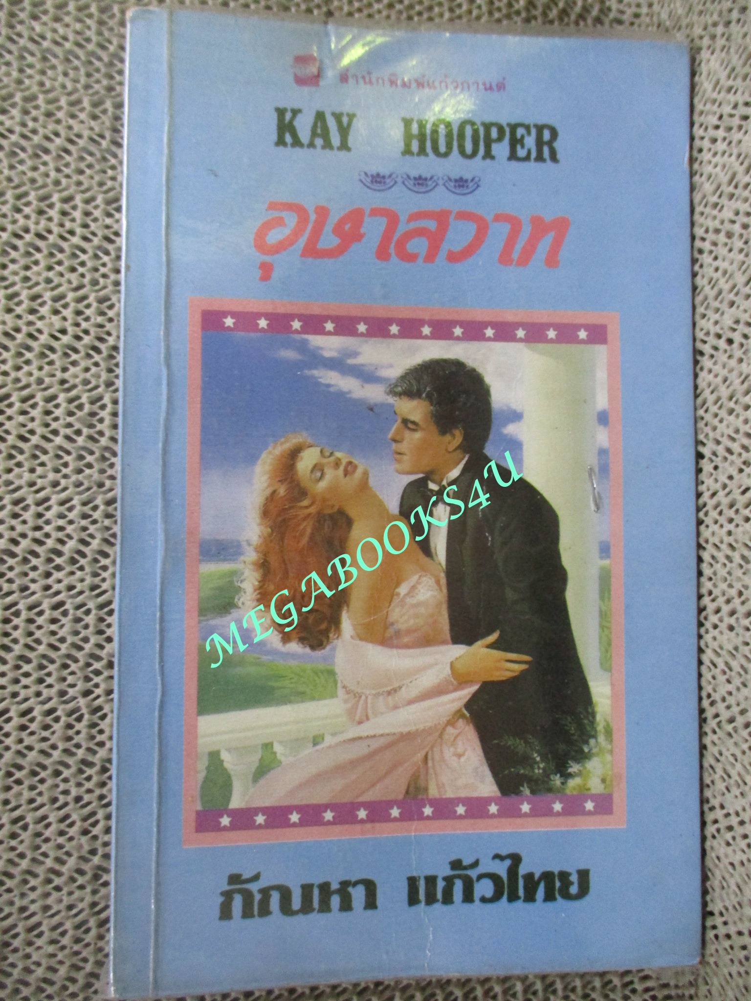 อุษาสวาท (Once Upon a Time... The Lady and the Lion) / Kay Hooper เขียน / กัณหา แก้วไทย แปล