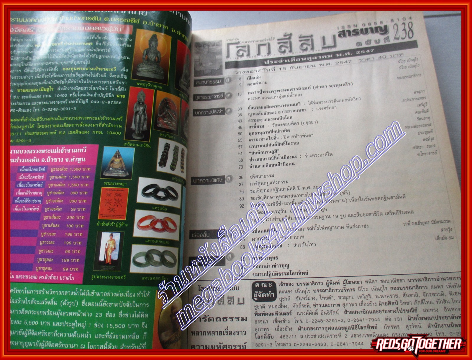 นิตยสารโลกลี้ลับ เล่ม238 ปี2547 ปก หลวงปู่พระครูพรหมสารภิรมย์