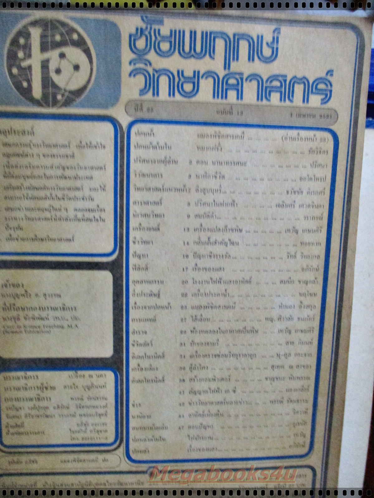 นิตยสารชัยพฤกษ์วิทยาศาสตร์ ฉบับที่ 097 ปี2521