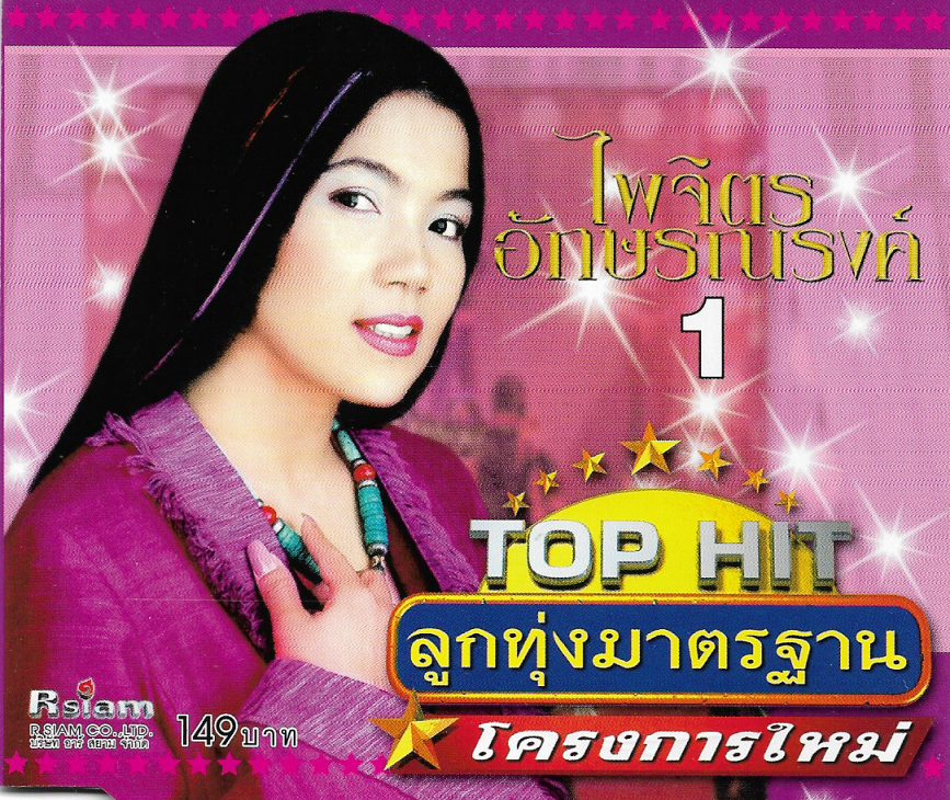 Used CD,ไพจิตร อักษรณรงค์ - Top Hit ลูกทุ่งมาตรฐาน โครงการใหม่ 1 (B)(แผ่นหายาก)(2545)