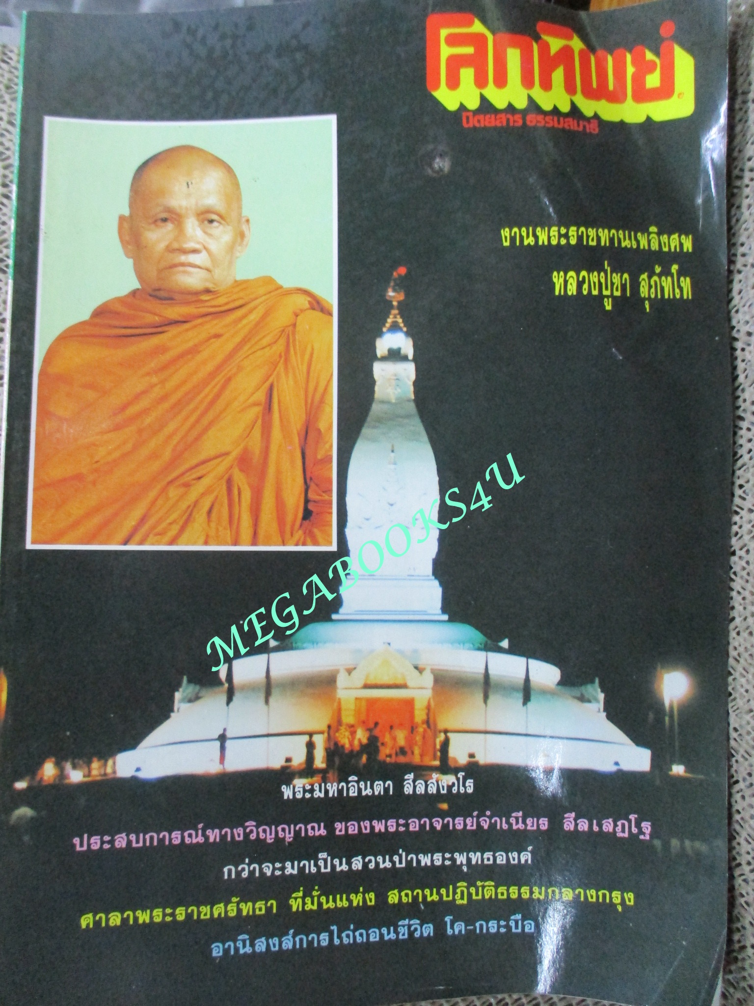 นิตยสารโลกทิพย์ เล่ม243 ปี2536 ปก งานพระราชทานเพลิงศพ หลวงปู่ชา สุภัทโท