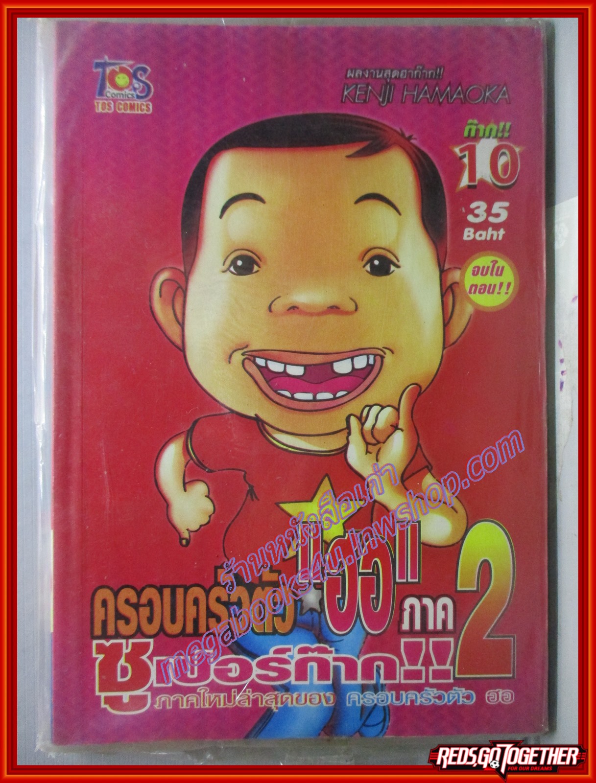 การ์ตูนบ้าน ครอบครัวตัวฮอ ภาค2 เล่ม10 จบในตอน (มือ1ในซีล) โดยKENJI HAMAOKA สนพ.TOS Comics (ปก35บาท)(***เล่มจบ)