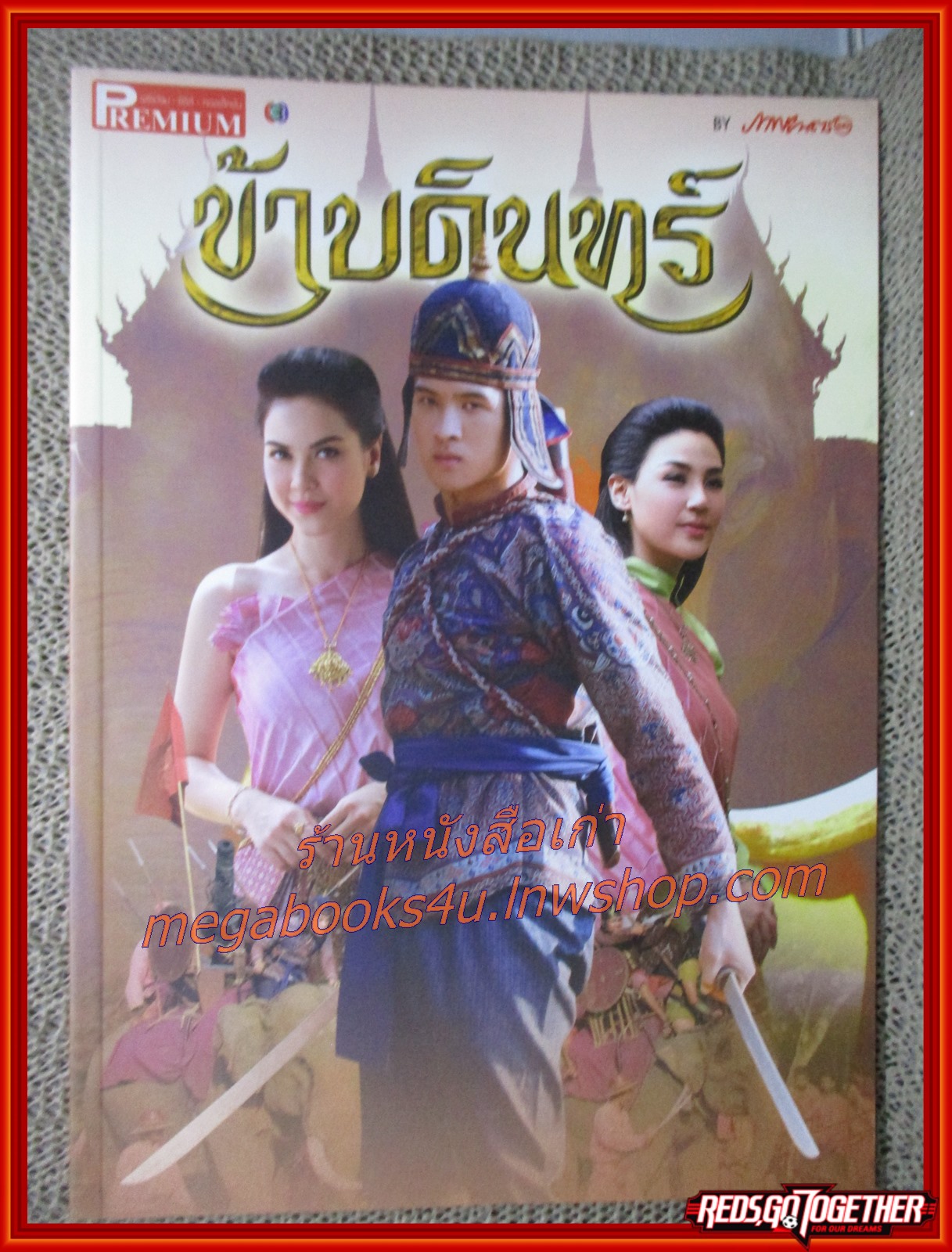 นิตยสารเรื่องย่อละครโทรทัศน์ ข้าบดินทร์ ฉบับ PREMIUM ปี2558 เจมส์ มาร์ ภีรนีย์ คงไทย