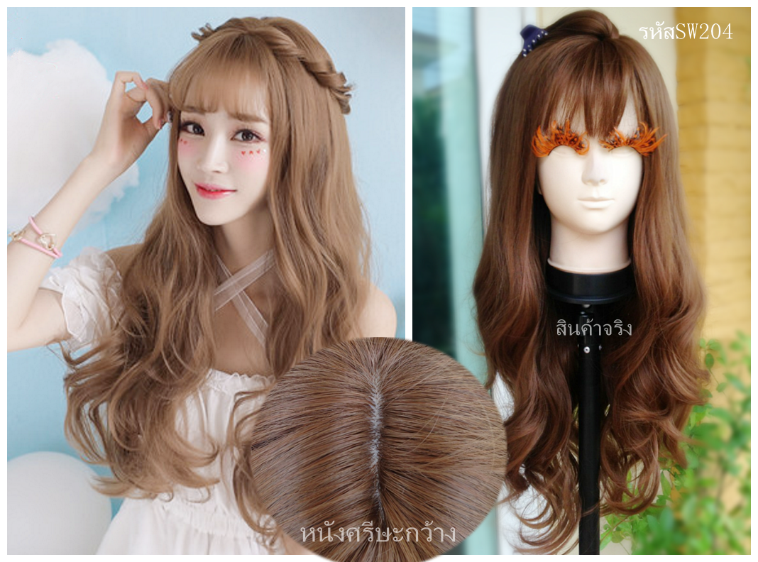 SW204 วิกผมหนังศรีษะกว้าง หน้าม้าซีทรู ผมยาวปลายลอนธรรมชาติ ผมสวยไม่หลอกตา หนังศรีษะเหมือนจริงมาก ใส่เนียนม๊ากมากคะ คอนเฟิมจ้า เส้นผมนุ่ม เส้นไม่มีความเงา ( ทรงผมเเละเส้นผมเหมือนจริงเกือบ 100% )