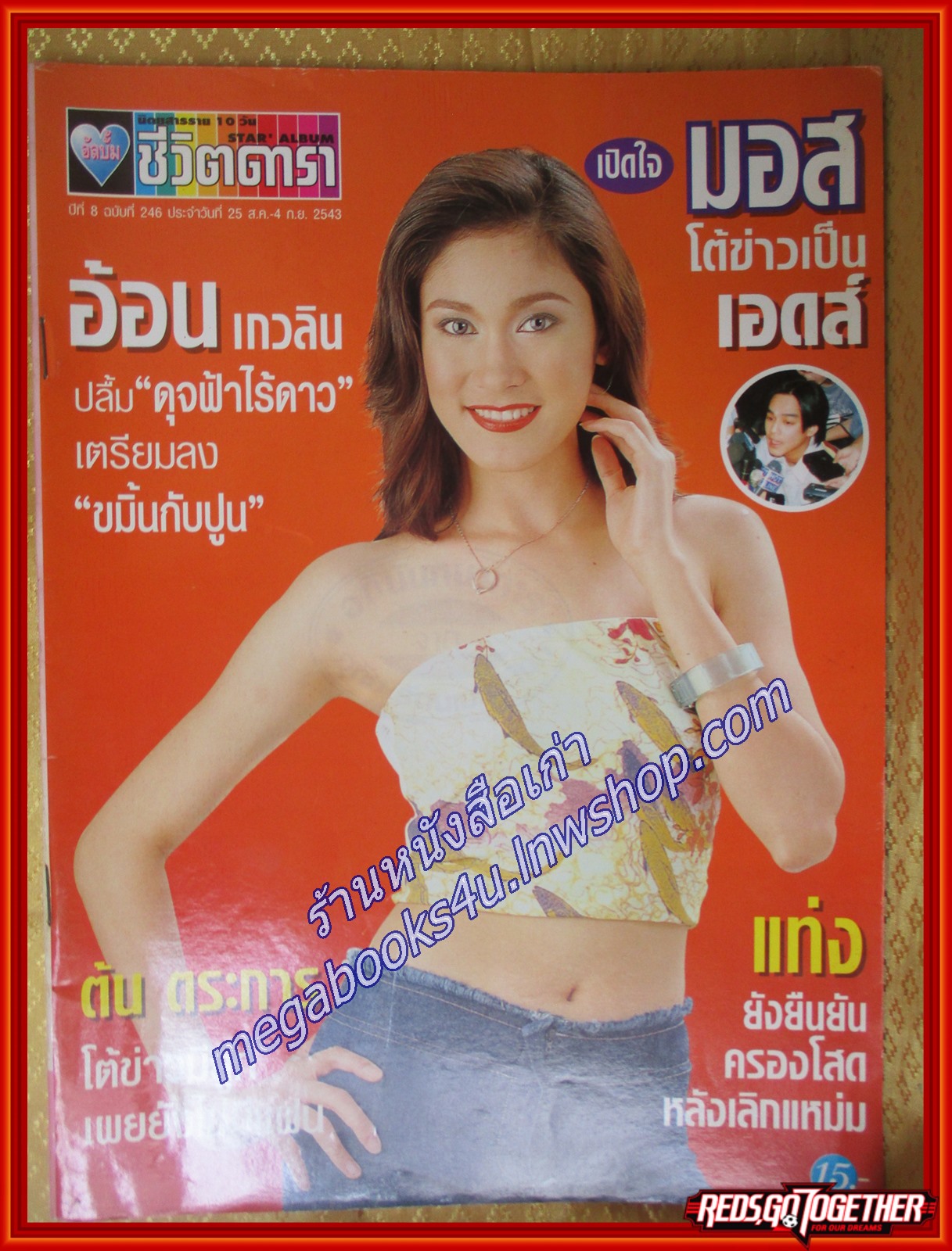 นิตยสารอัลบั้มชีวิตดารา ฉบับที่246 ปี2543 ปก อ้อน เกวลิน