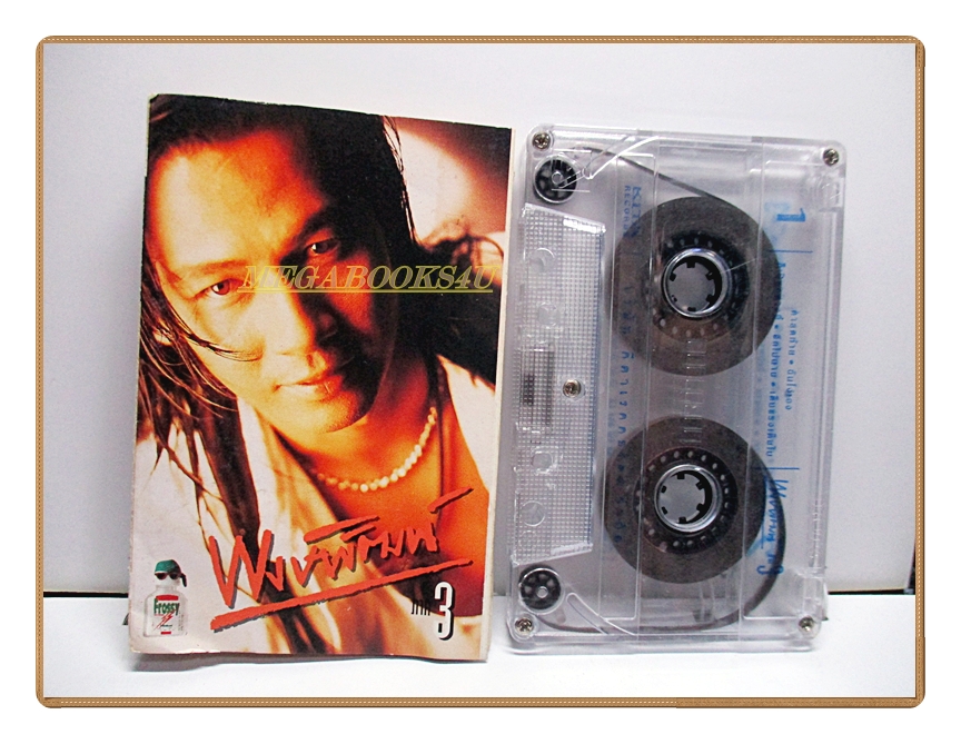 เทปเพลงไทยสากล พงษ์พัฒน์ วชิระบรรจง ชุด ภาค3