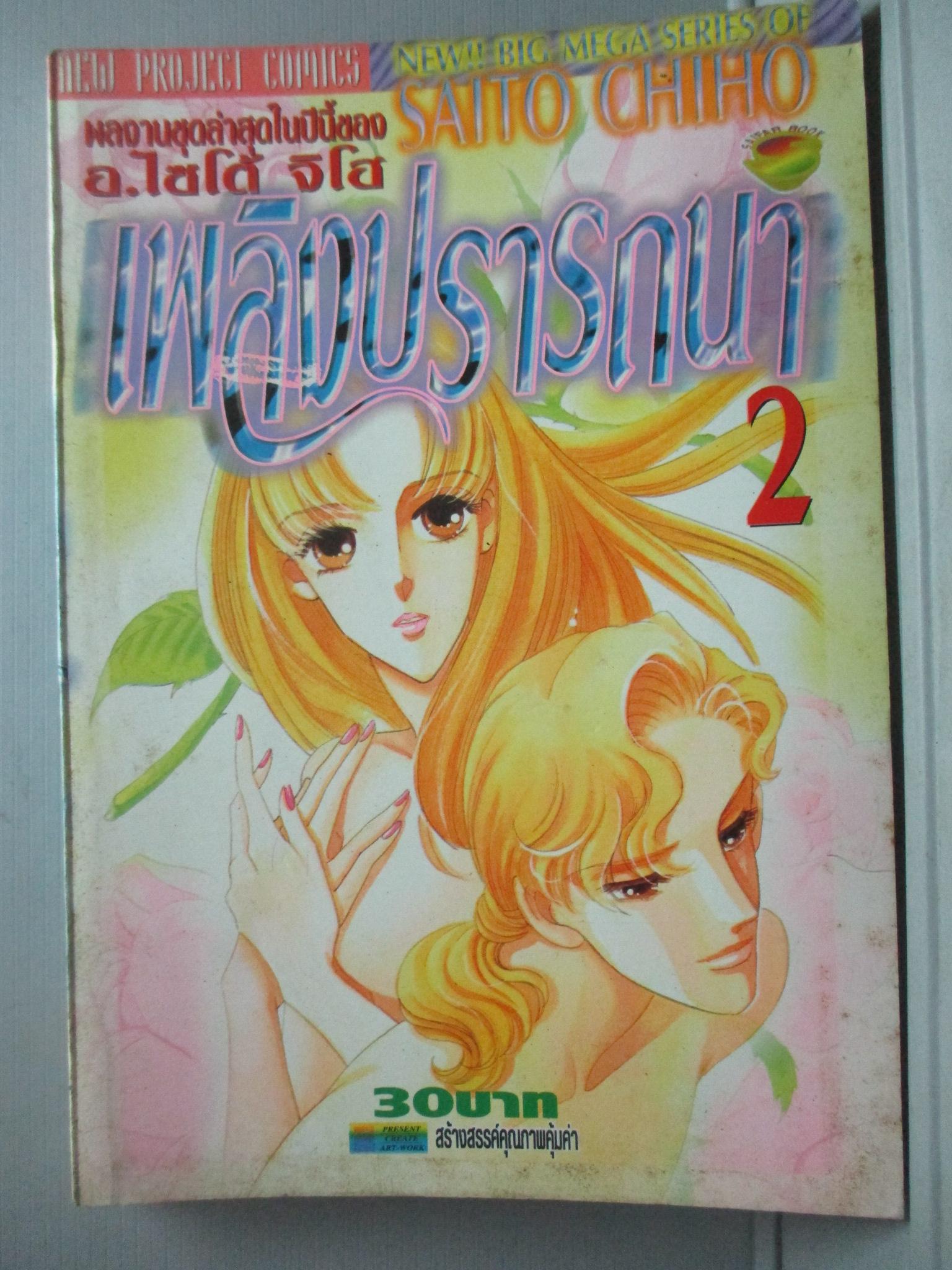 การ์ตูนบ้าน เพลิงปรารถนา เล่ม2 (4เล่มจบ) โดย SAITO CHIHO สนพ.NEW PROJECT