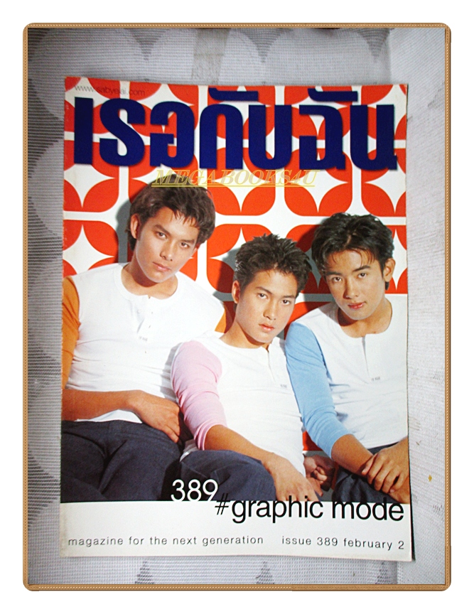 นิตยสารเธอกับฉัน เล่ม389 ปี2543 สภาพดี