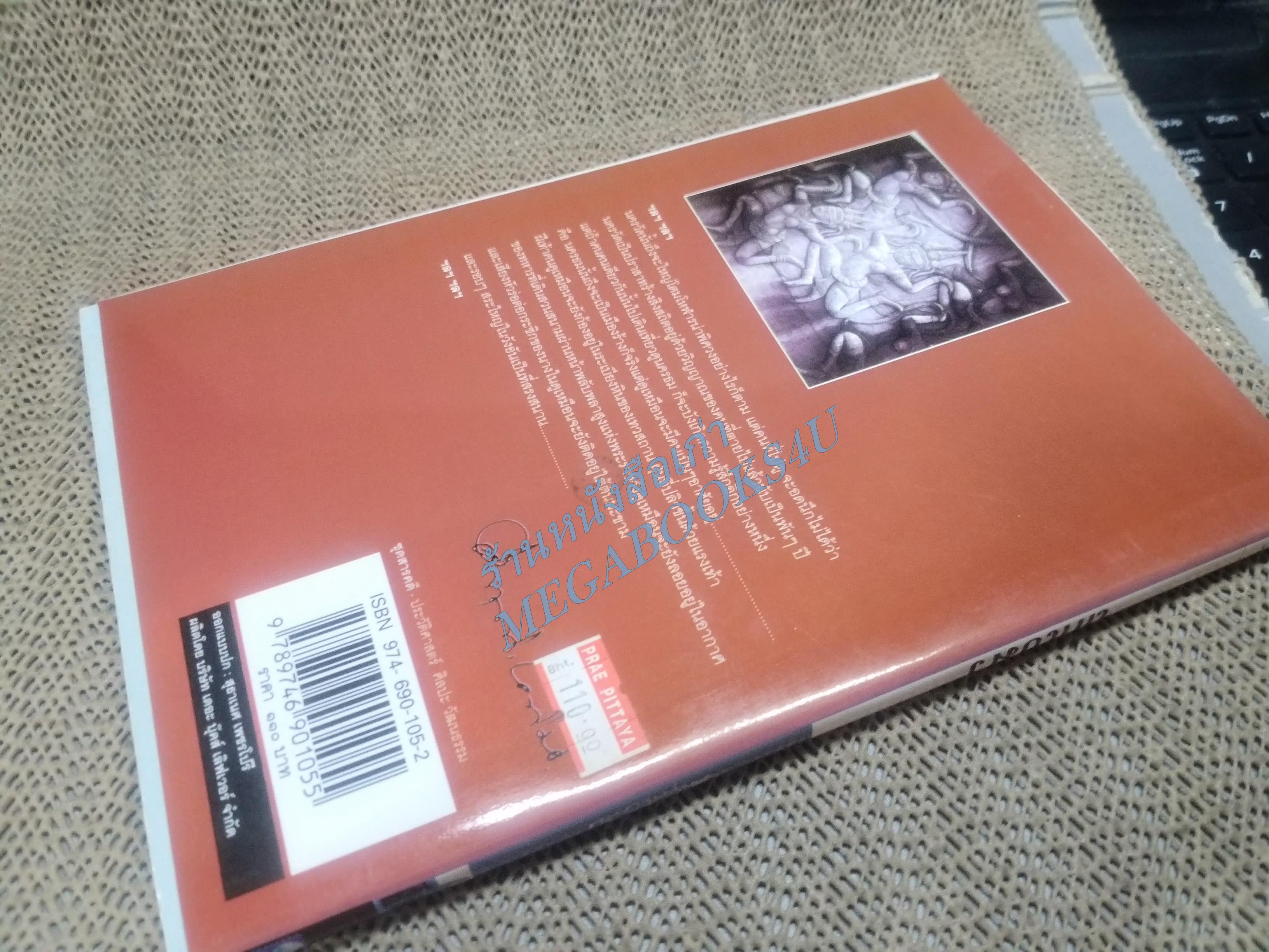 ถกเขมร / ม.ร.ว.คึกฤทธิ์ ปราโมช / สนพ.ดอกหญ้า (มือสอง) (สภาพ85-95%)