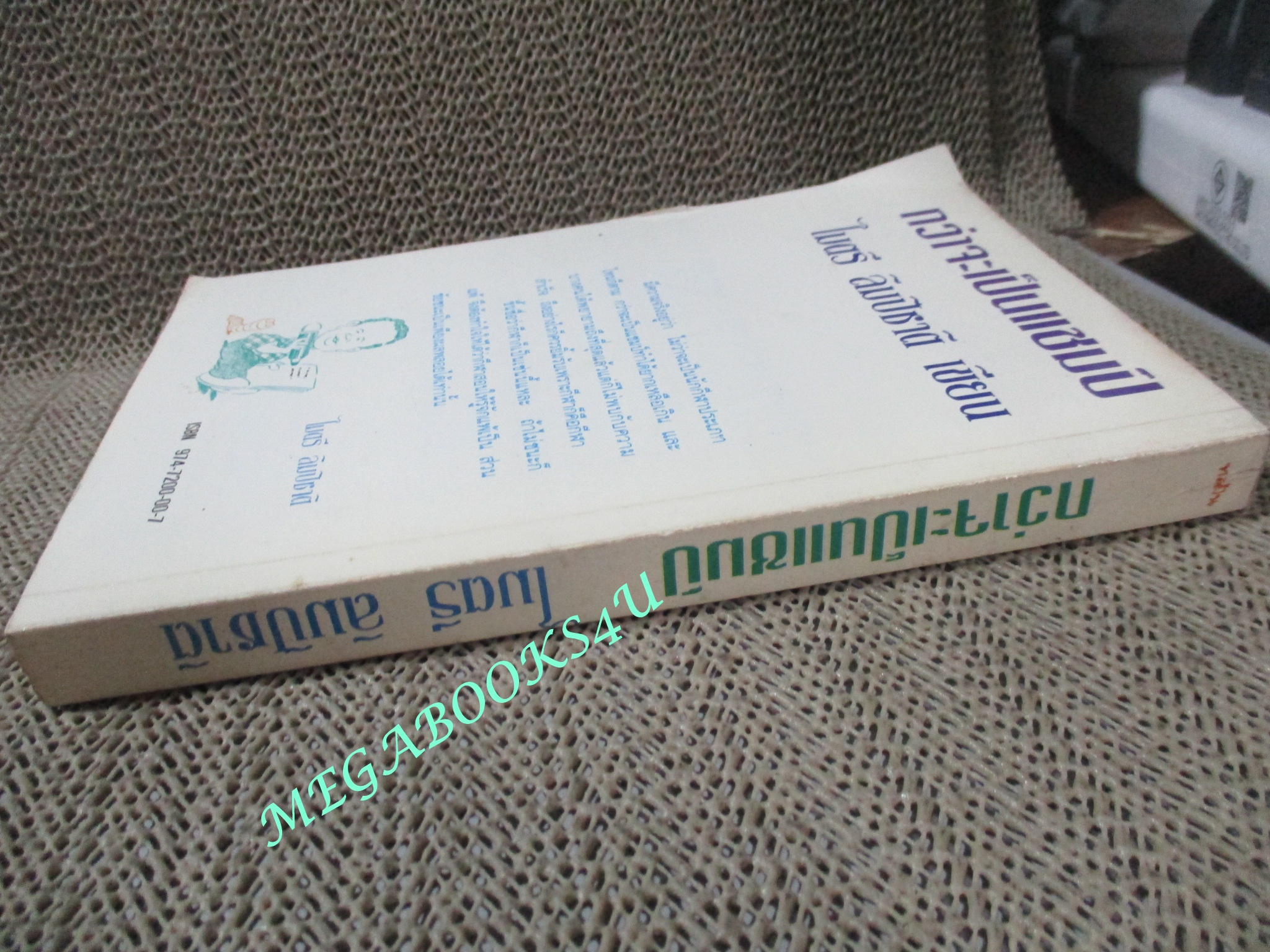 หนังสือ กว่าจะเป็นแชมป์ / ไมตรี ลิมปิชาติ (มือสอง) (สภาพ85-95%)