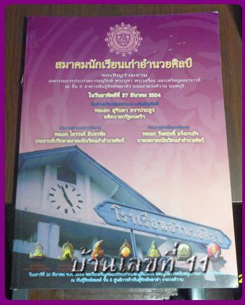 หนังสือประกวดพระเครื่องและเหรียญ นักเรียนเก่าอำนวยศิลป์ 2554