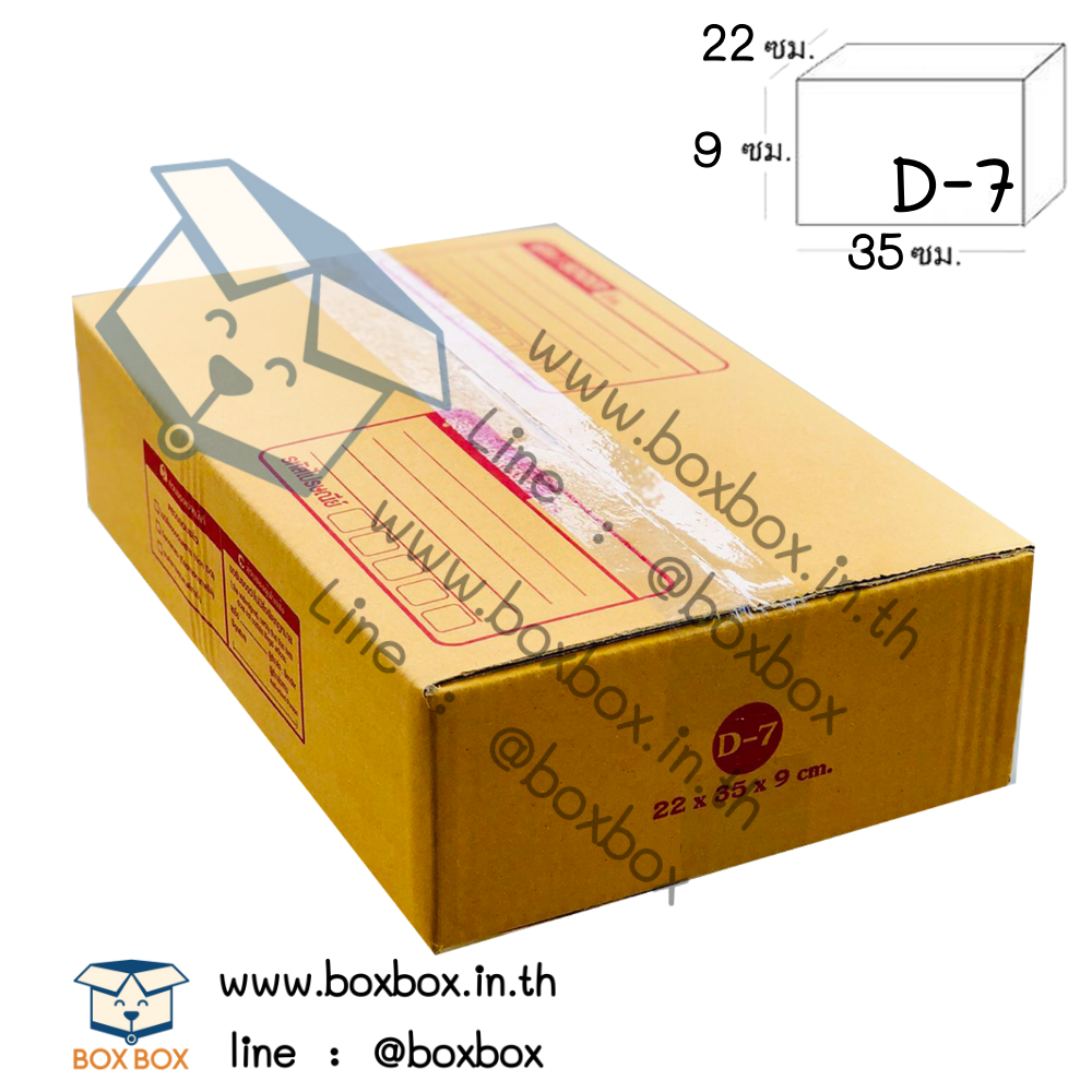 กล่องพัสดุฝาชน size D-7 (22*35*9ซม)