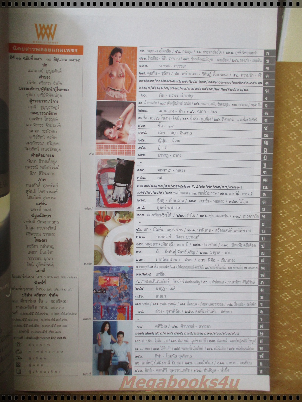 นิตยสารพลอยแกมเพชร ฉบับที่250 ปี2545 ปก พลอย เฌอมาลย์