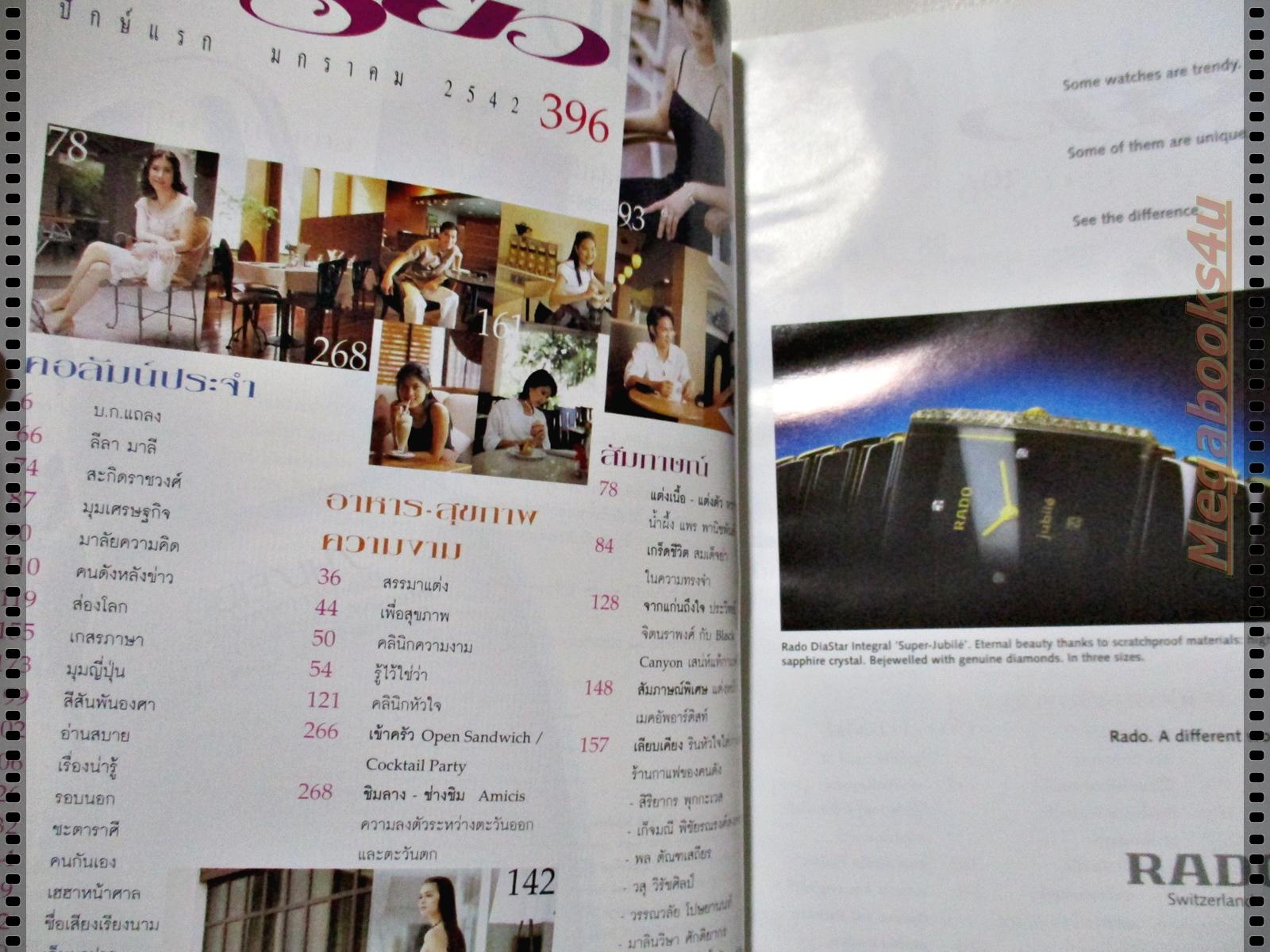 นิตยสารเปรียว ฉบับที่396 ปี2542 ปก ลลิตา ปัญโญภาส