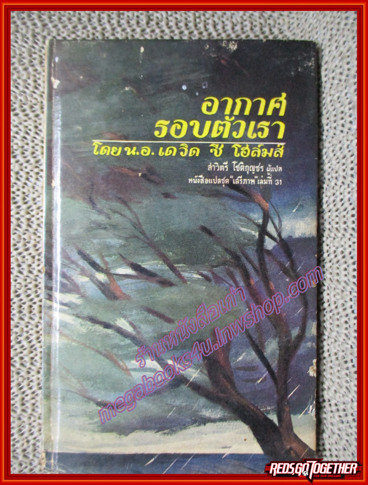 อากาศรอบตัวเรา โดย น.อ. เดวิด ซี โฮล์มส์ หนังสือแปลชุด "เสรีภาพ" เล่มที่31 (มือสอง) (สภาพ85-95%)