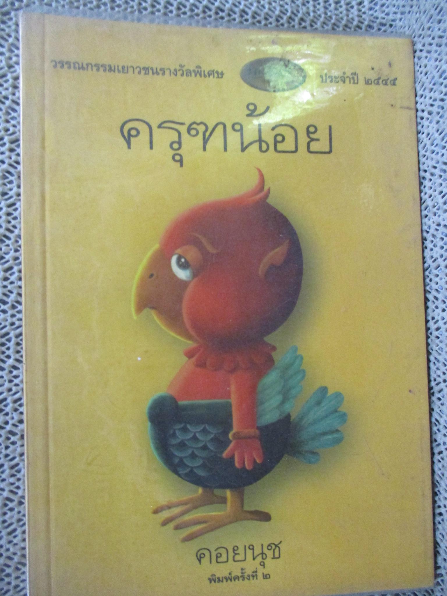 ครุฑน้อย / คอยนุช เขียน