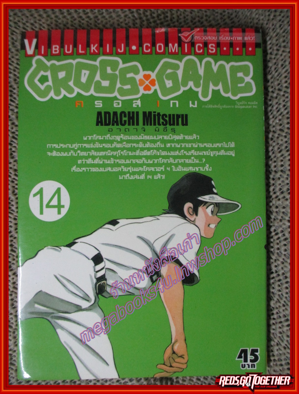 การ์ตูนบ้าน CROSS GAME ครอสเกม เล่ม14 ปก45บาท สนพ.วิบูลย์กิจ (17เล่มจบ)