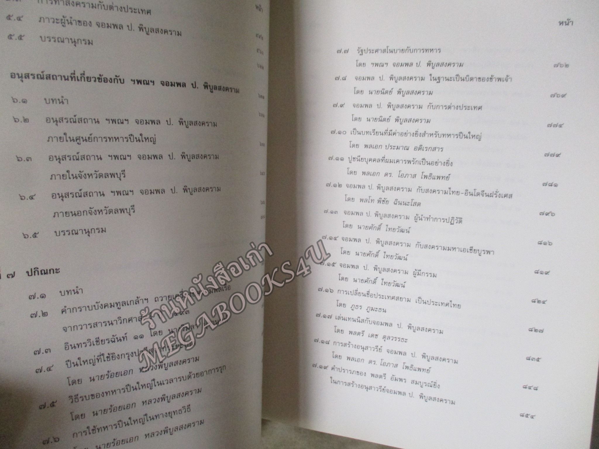 อนุสรณ์ ครบรอบ ๑๐๐ ปี ฯพณฯ จอมพล ป. พิบูลสงคราม โดย ศูนย์การทหารปืนใหญ่ ปกแข็ง 1055หน้า ปี2540 (โปรดอ่านก่อนสั่งซื้อ หนังสือมีตำหนิ คราบน้ำ) ช่วงหน้าสุดท้ายตั้งแต่แผ่น 950 -1055 จะมีรอยดึงกระดาษจากการติดกัน มีกระดาษขาดบ้าง รอยถลอกบ้าง ตามรูป