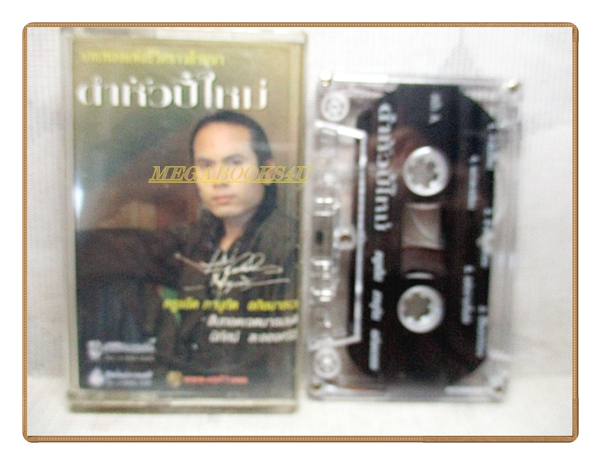 เทปเพลงไทยสากล ภานุทัต อภิชนาธง ชุด ดำหัวปี๋ใหม่