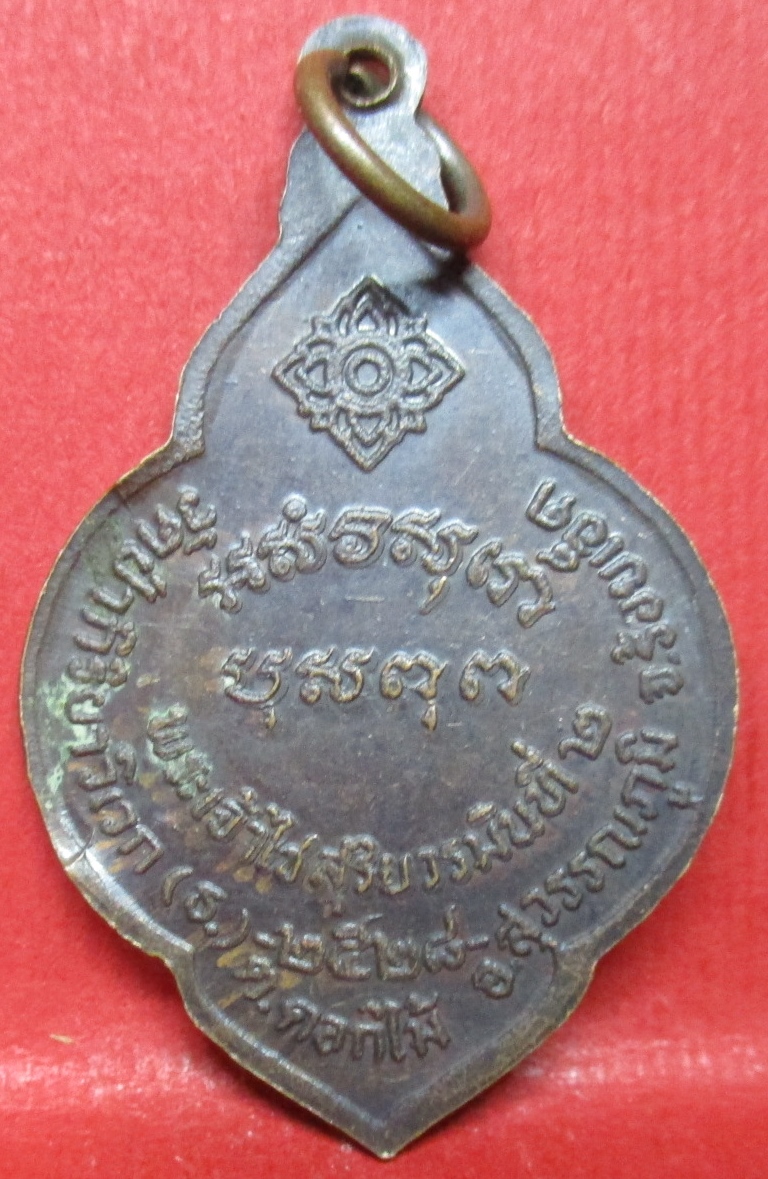 พระเหรียญ เหรียญกู่สระแก้ว วัดป่ากิริยาวิเวก ร้อยเอ็ด ปี2528 รุ่น1