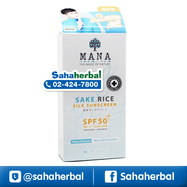 กันแดดโป๊ป MANA Sake Rice Silk Sunscreen กันแดดข้าวสาเก ราคาถูก ฟรีของแถมทุกรายการ