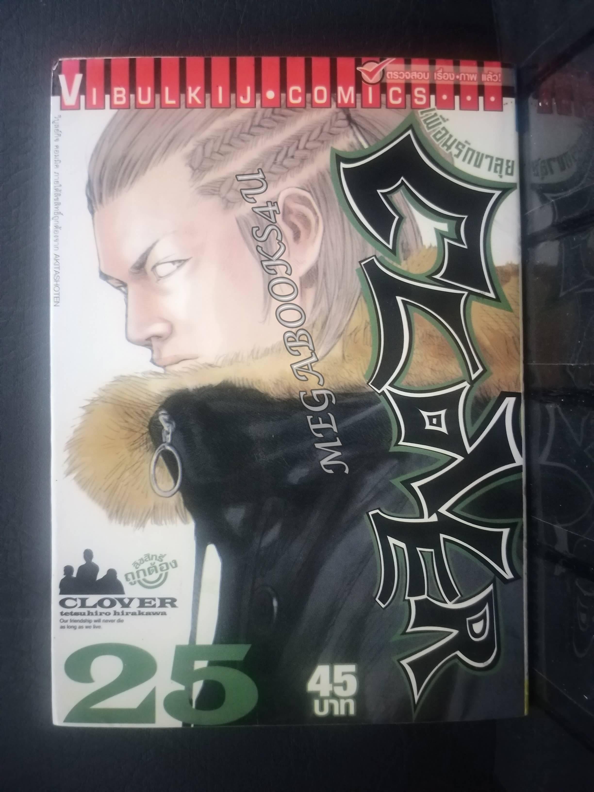CLOVER เพื่อนรักขาลุย เล่ม 25 / TETSUHIRO HIRAKAWA สนพ.วิบูลย์กิจ การ์ตูนบ้าน (ปก45บาท) (43เล่มจบ)