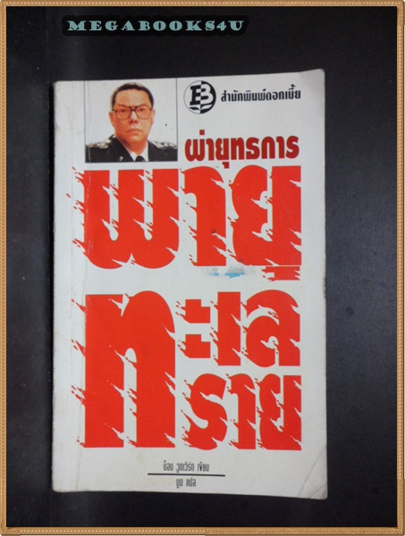 ผ่ายุทธการพายุทะเลทราย แปลโดย บูน ปีพิมพ์ไม่ได้ระบุ หนา265หน้า สภาพปานกลาง มีคราบน้ำ กระดาษไม่ติด