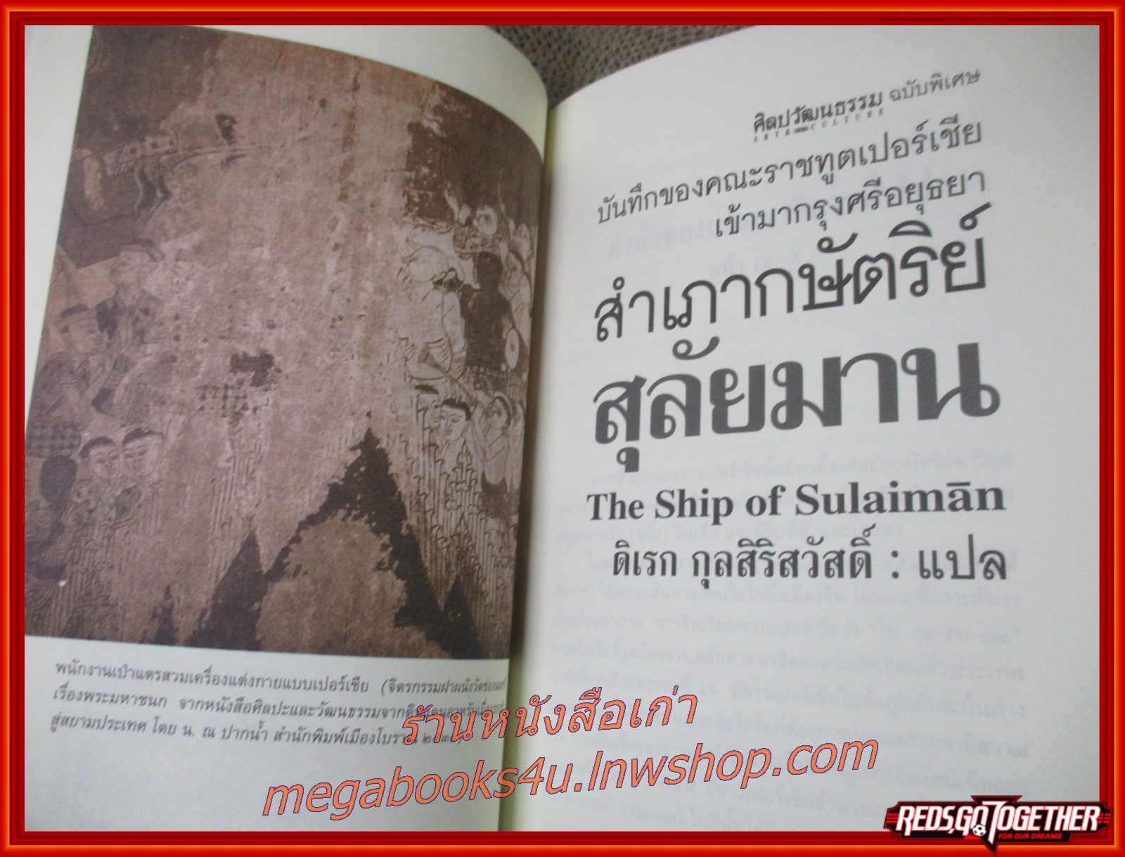 ศิลปวัฒนธรรมฉบับพิเศษ / สำเภากษัตริย์สุลัยมาน / บันทึกของคณะราชทูตเปอร์เชียเข้ามากรุงศรีอยุธยา / ดิเรก กุลสิริสวัสดิ์ สำเนา