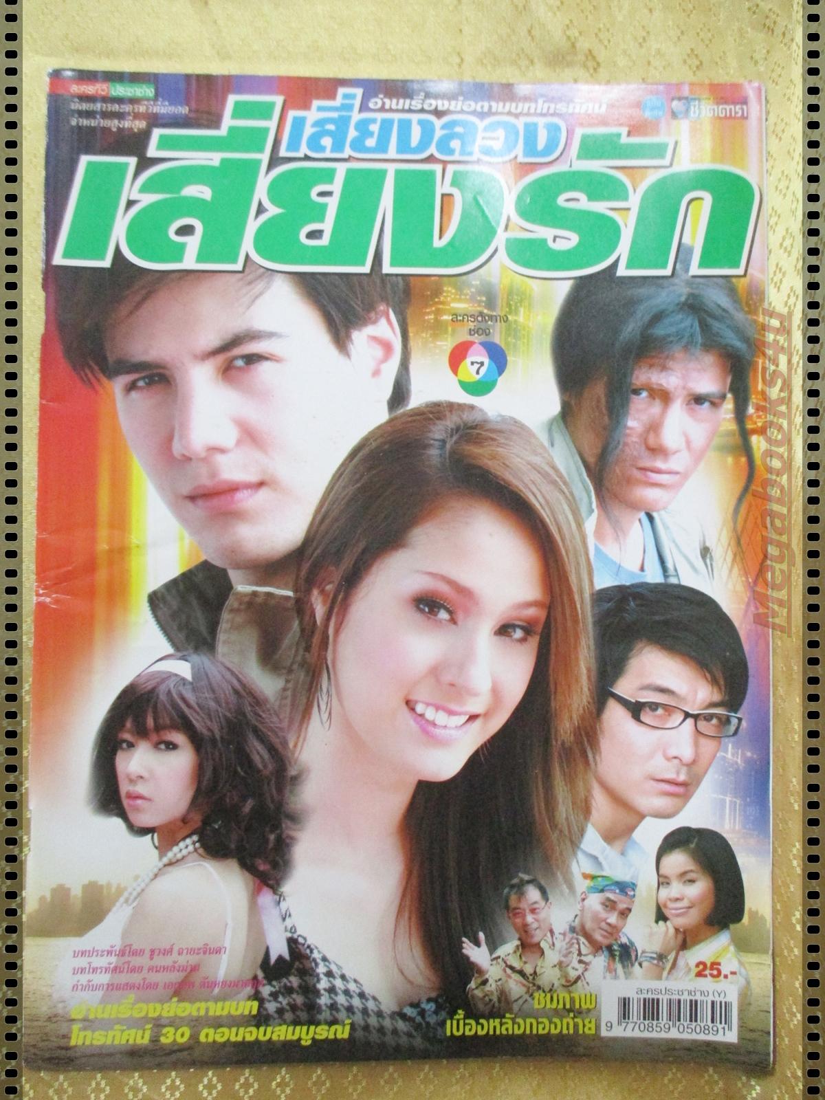 นิตยสารเรื่องย่อละครโทรทัศน์ เสี่ยงลวงเสี่ยงรัก ปี2551 อุษามณี ไวทยานนท์ สันติ วีระบุญชัย