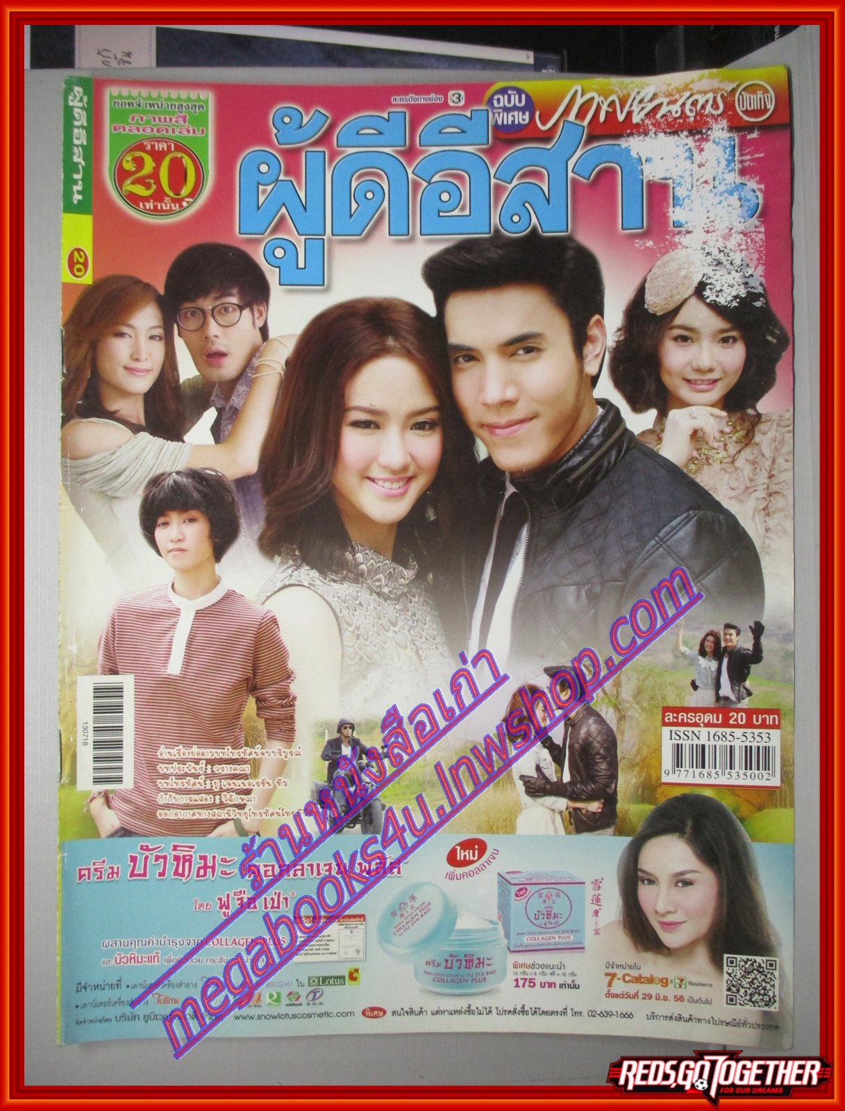 นิตยสารเรื่องย่อละครโทรทัศน์ ผู้ดีอีสาน ปี2556 สภาพพอใช้ พองน้ำบางส่วน