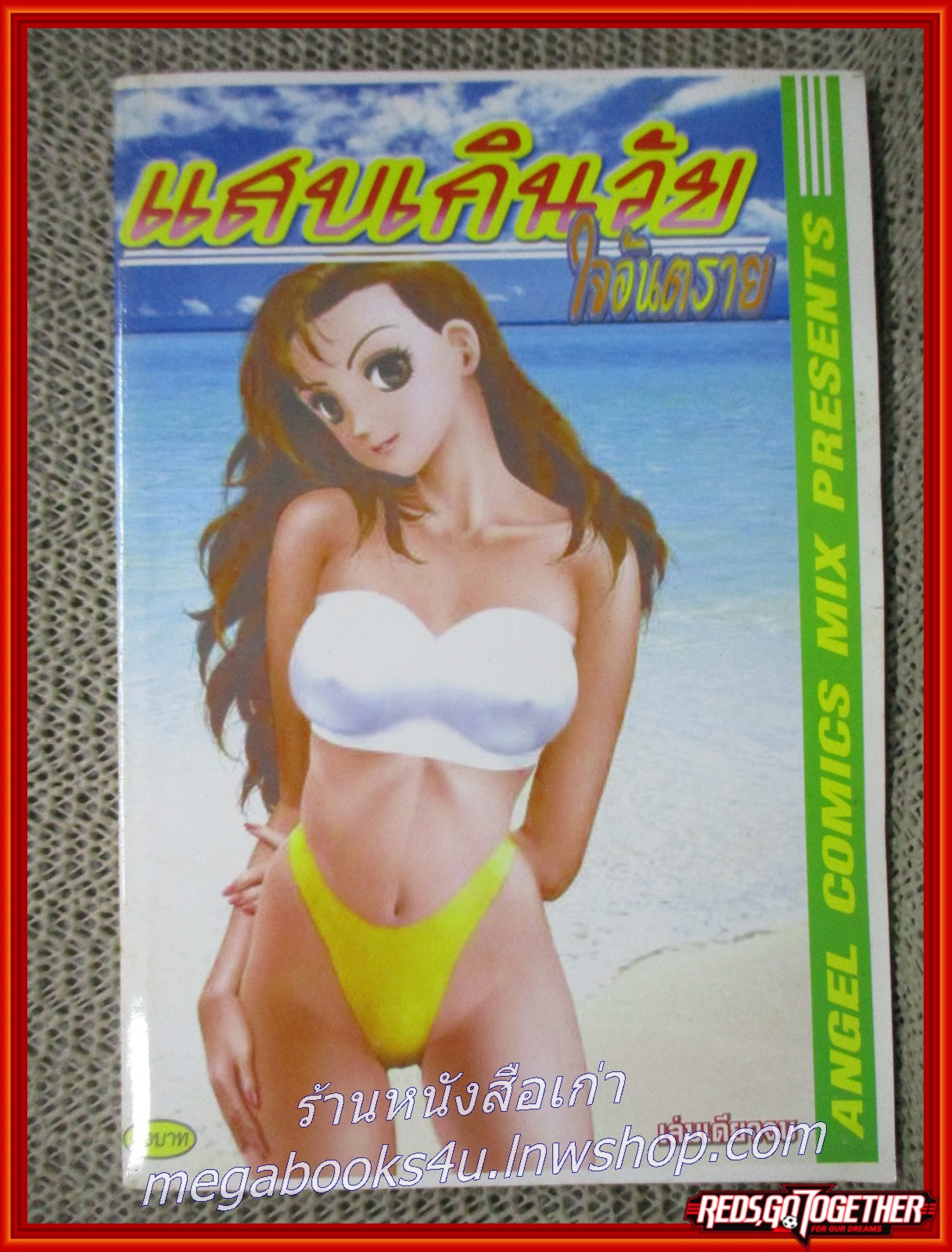 การ์ตูนบ้าน แสบเกินวัย ใจอันตราย เล่มเดียวจบ สภาพดี สภาพ A-