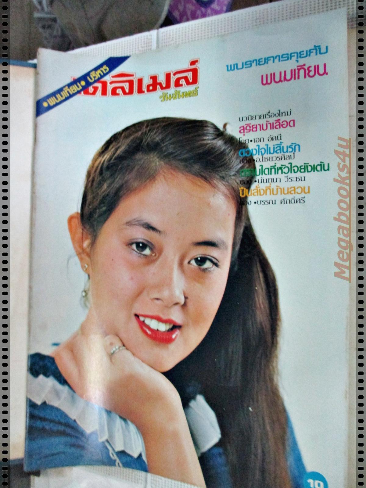 นิตยสารเดลิเมล์ เล่มที่074 ปี2524 ปก เนาวรัตน์ ยุกตะนันท์