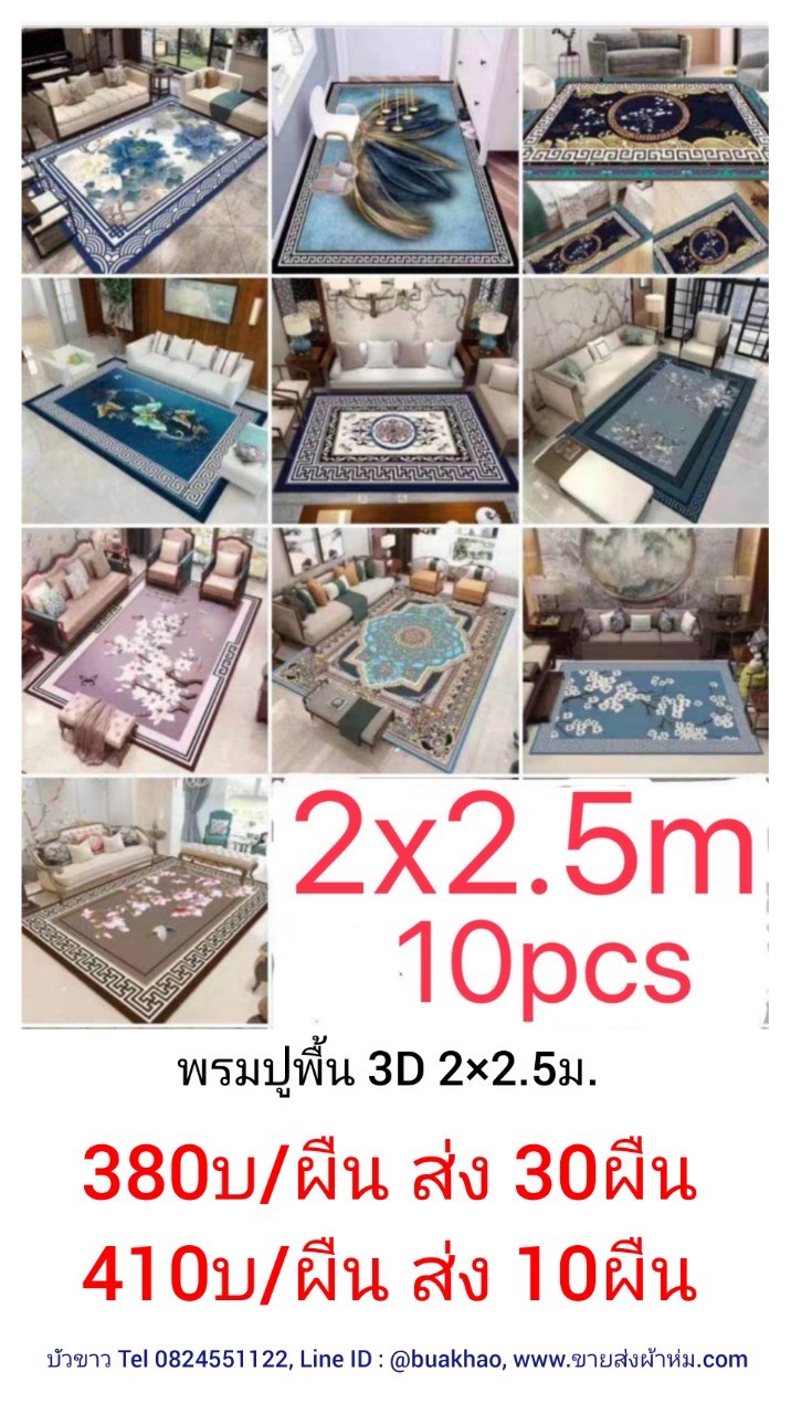 พรมปูพื้น 3มิติ คละลาย ขนาด 200*250ซม. ผืนละ 410บาท ส่ง 10ผืน