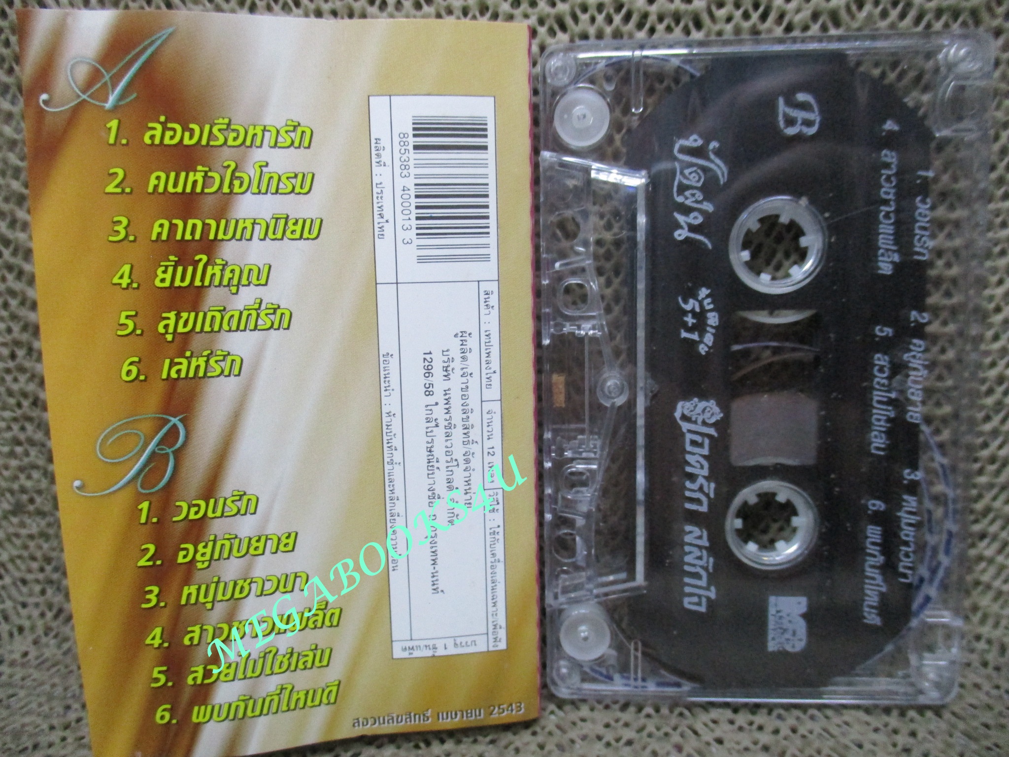 เทปเพลงไทยลูกทุ่ง ยอดรัก สลักใจ อัลบั้ม ปัดฝุ่น