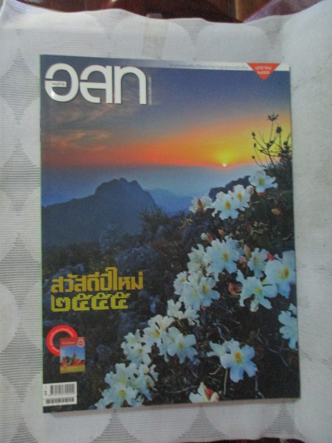 นิตยสาร อ.ส.ท. ปีที่52 ฉบับที่06 ปี2555 ฉบับเที่ยวดอยสูงดอกไม้สวย สภาพดี