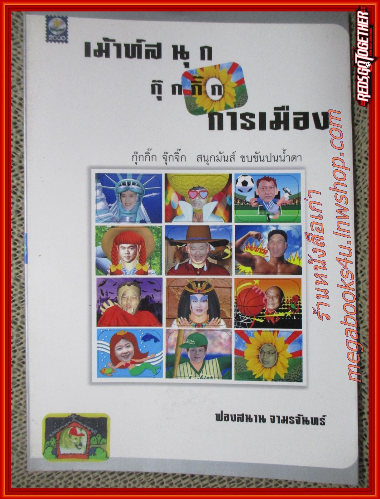 เมาส์สนุก กุ๊กกิ๊กการเมือง / ฟองสนาน จามรจันทร์ / ดอกหญ้า