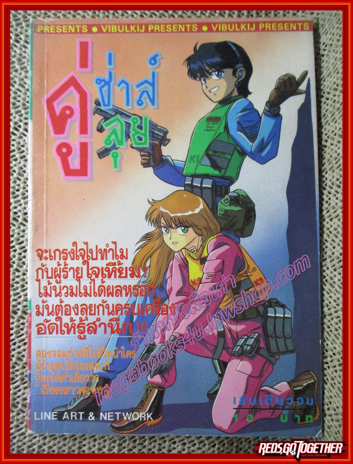 การ์ตูนบ้าน คู่ซ่าส์ คู่ลุย เล่มเดียวจบ