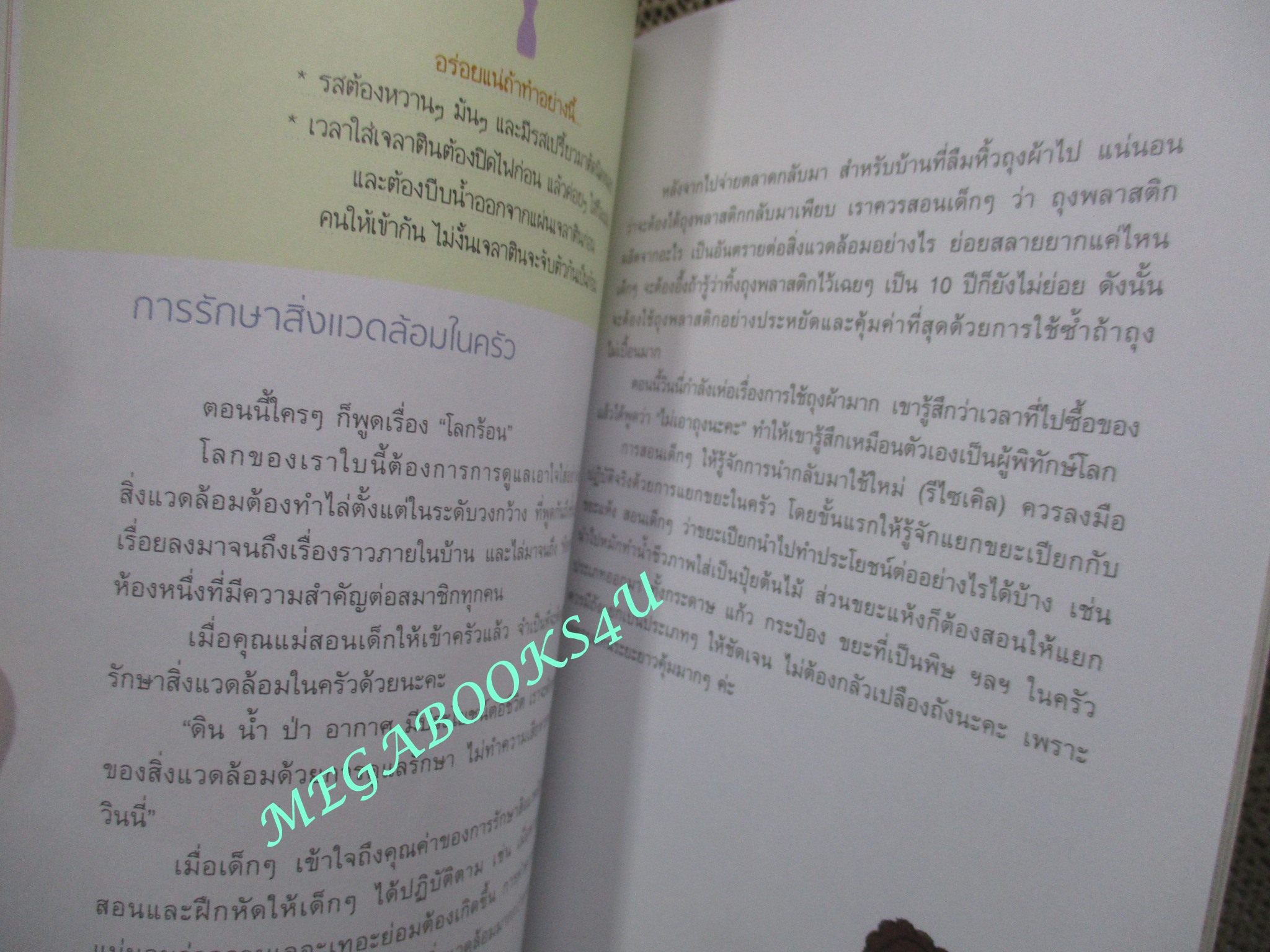หนังสือ เข้าครัวกับลูก COOKING MAMA มาดามตวง
